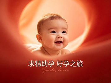 阿拉善盟求精助孕科学助孕 开启专属好孕之旅